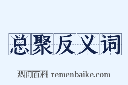 总聚反义词是什么意思的图片